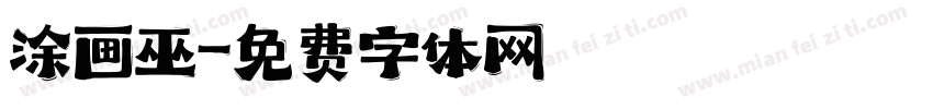 涂画巫字体转换