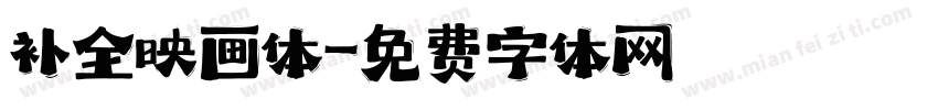 补全映画体字体转换