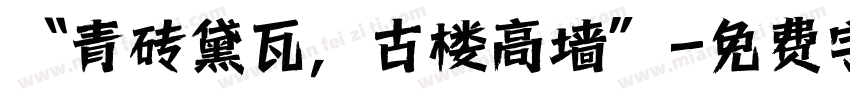 “青砖黛瓦，古楼高墙”字体转换