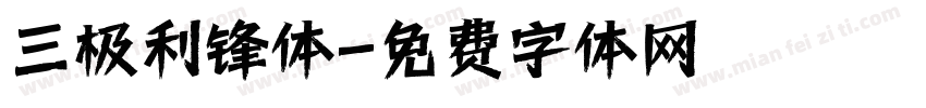 三极利锋体字体转换