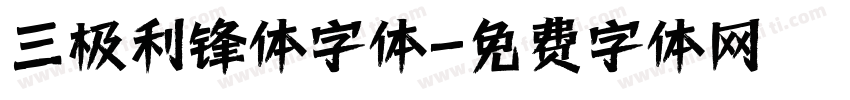 三极利锋体字体字体转换