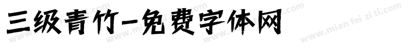 三级青竹字体转换