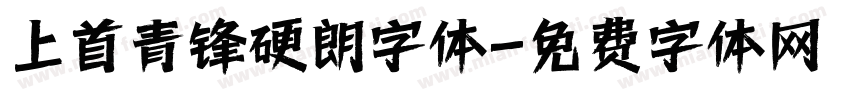 上首青锋硬朗字体字体转换