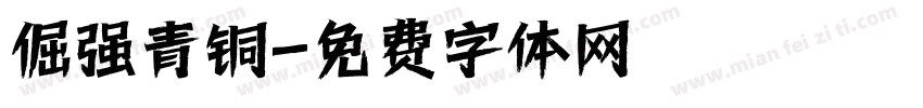 倔强青铜字体转换
