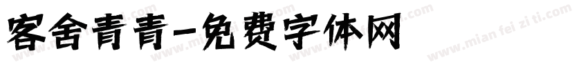 客舍青青字体转换