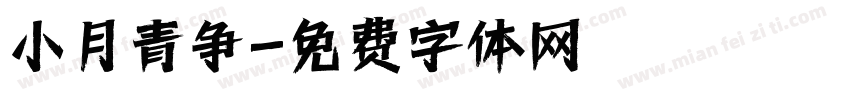 小月青争字体转换