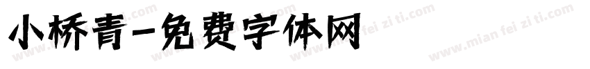 小桥青字体转换