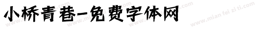 小桥青巷字体转换