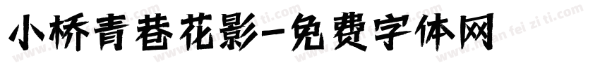 小桥青巷花影字体转换