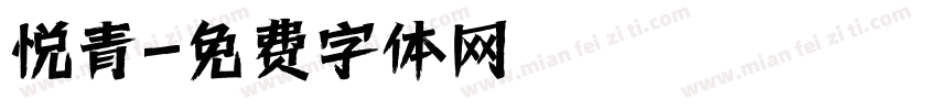 悦青字体转换