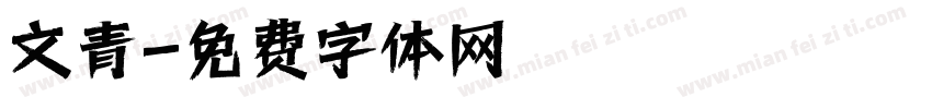 文青字体转换