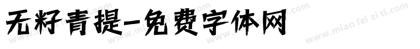 无籽青提字体转换