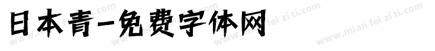 日本青字体转换