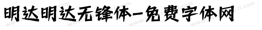 明达明达无锋体字体转换