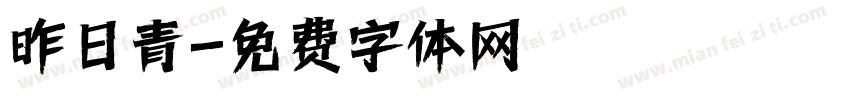 昨日青字体转换