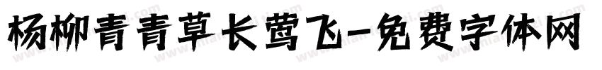 杨柳青青草长莺飞字体转换