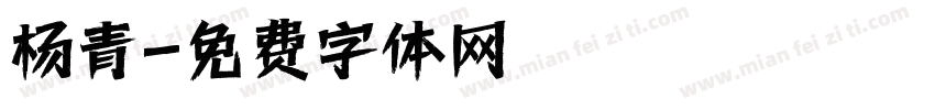 杨青字体转换