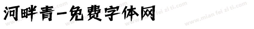 河畔青字体转换