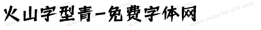 火山字型青字体转换