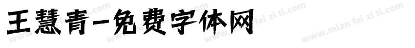 王慧青字体转换