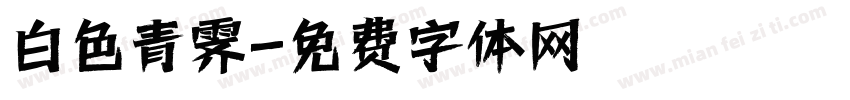 白色青霁字体转换