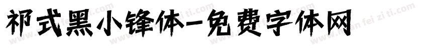 祁式黑小锋体字体转换