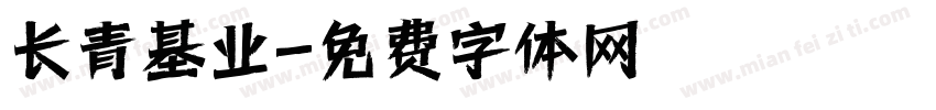 长青基业字体转换