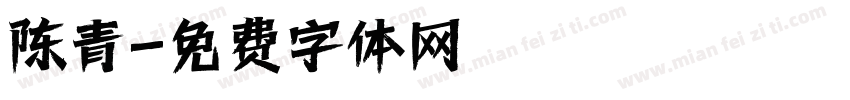 陈青字体转换