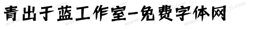 青出于蓝工作室字体转换