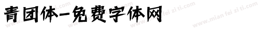 青团体字体转换