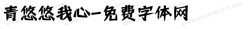 青悠悠我心字体转换