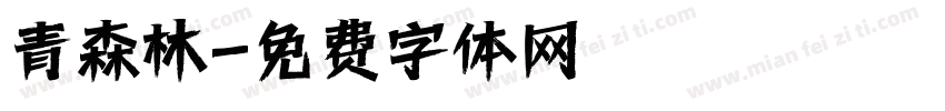 青森林字体转换
