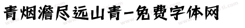 青烟澹尽远山青字体转换