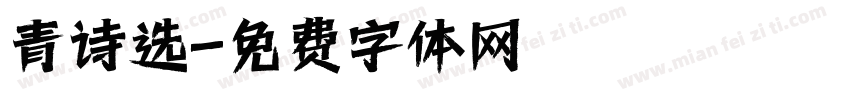 青诗选字体转换
