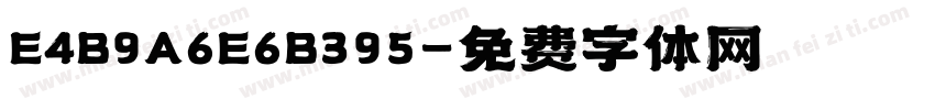 E4B9A6E6B395字体转换