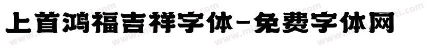 上首鸿福吉祥字体字体转换