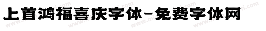 上首鸿福喜庆字体字体转换
