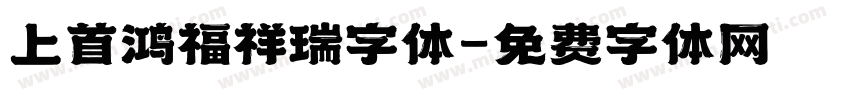 上首鸿福祥瑞字体字体转换