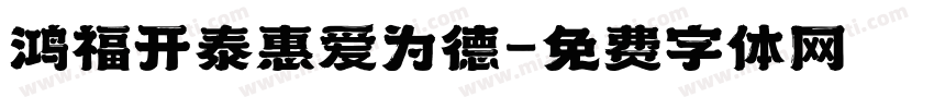 鸿福开泰惠爱为德字体转换