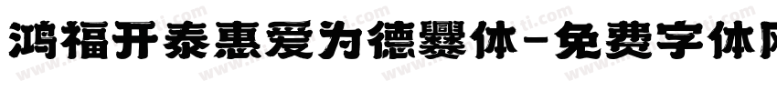 鸿福开泰惠爱为德爨体字体转换