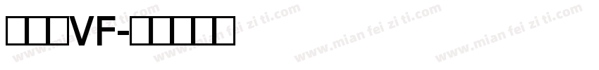 签字笔VF字体转换
