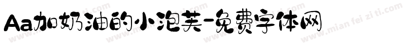 Aa加奶油的小泡芙字体转换
