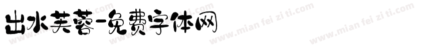 出水芙蓉字体转换
