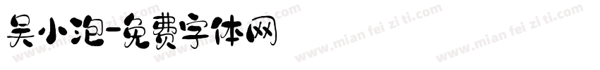 吴小泡字体转换