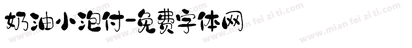 奶油小泡付字体转换