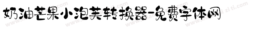 奶油芒果小泡芙转换器字体转换