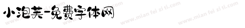 小泡芙字体转换