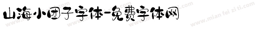 山海小团子字体字体转换