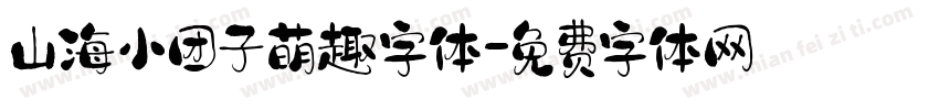山海小团子萌趣字体字体转换