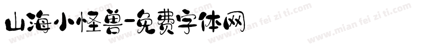 山海小怪兽字体转换